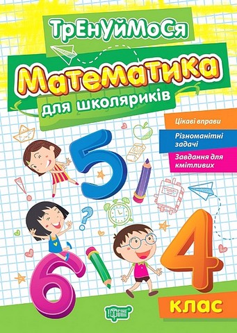 Тренуймося. Математика для школяриків. 4 клас
