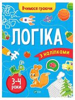 Вчимося граючи. Логіка з наліпками. 3-4 роки