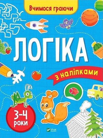 Вчимося граючи. Логіка з наліпками. 3-4 роки - фото 1