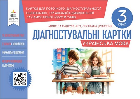 Українська мова. 3 клас. Діагностувальні картки