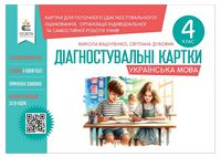 Українська мова. 4 клас. Діагностувальні картки - Українська мова четвертий клас