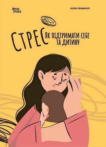 Стрес. Як підтримати себе та дитину - фото 1