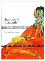 Золотий носоріг