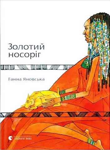 Золотий носоріг - фото 1