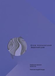 Зворотний шлях. Українська трилогія (3) (Електронна книга)