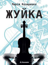Жуйка (Електронна книга)