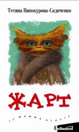 Серія Unlimited 1 Жарт (Електронна книга)