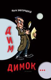 Дим-димок (Електронна книга)