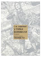 У горах божевілля. Том 2 - Манга / Манхва