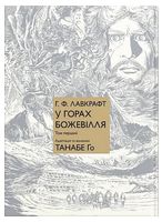 У горах божевілля. Том 1