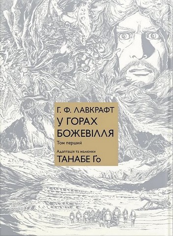 У горах божевілля. Том 1 - фото 1