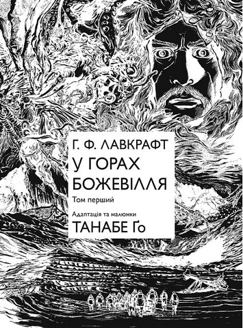 У горах божевілля. Том 1 - фото 2