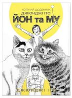 Котячий щоденник Джюнджі Іто: Йон та Му