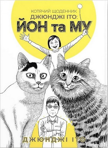 Котячий щоденник Джюнджі Іто: Йон та Му - фото 1