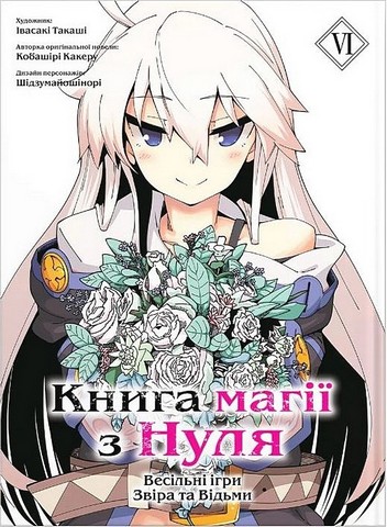 Книга магії з Нуля. Книга 6 - фото 1