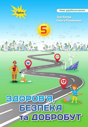 Здоров'я, безпека та добробут. 5 клас. Підручник