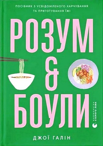 Розум & боули. Посібник з усвідомленого харчування...