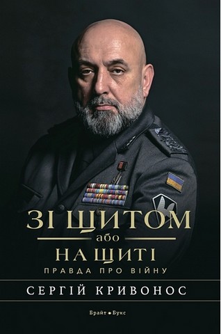 Зі щітом або на щиті. Правда про війну