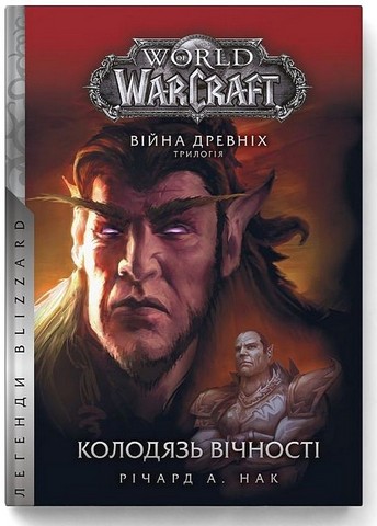 World of Warcraft. Війна древніх. Книга 1. Колодязь...