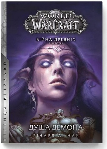 World of Warcraft. Війна древніх. Книга 2. Душа демона