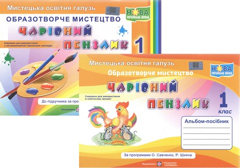 Маленький художник. 1 клас. Альбом-посібник з мистецтва....