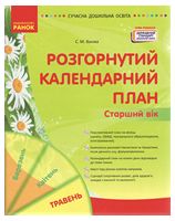 Розгорнутий календарний план. Старший вік. Травень - Современное дошкольное образование