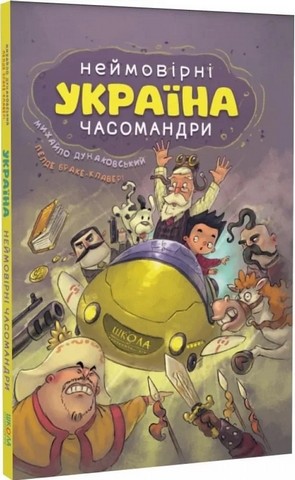 Неймовірні часомандри