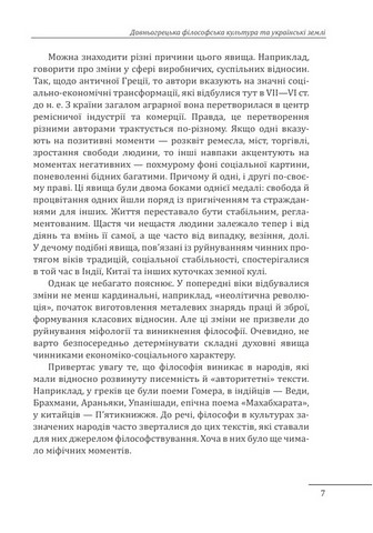 Любомудри прадавньої України. Антична філософія на українських землях - фото 6