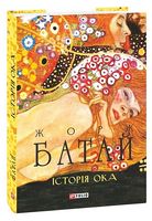 Історія ока