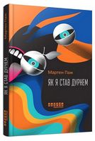 Як я став дурнем