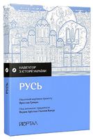 Навігатор з історії України. Русь