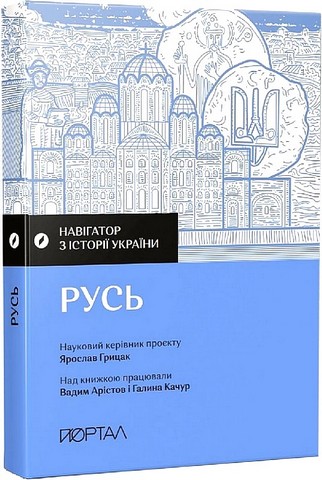 Навігатор з історії України. Русь - фото 1