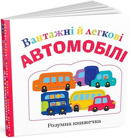 Вантажні й легкові автомобілі