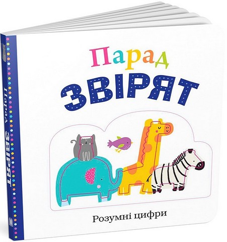 Парад звірят