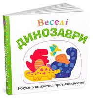Веселі динозаври