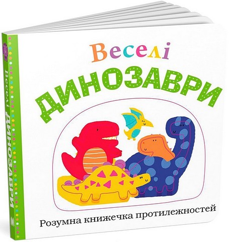 Веселі динозаври - фото 1