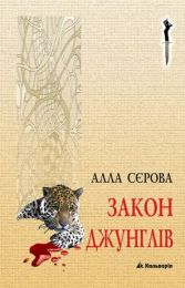 Правила гри 4 Закон джунглів (Електронна книга) - Триллеры
