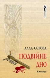 Правила гри 2 Подвійне дно (Електронна книга) - Триллеры