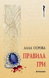 Правила гри 1 Правила гри (Електронна книга) - Триллеры