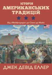 Історія американських традицій. Від «Мейфлауера» до Сінко де Майо (Електронна книга)