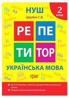 Репетитор. Українська мова. 2 клас - 2 клаcc