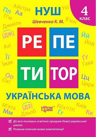 Репетитор. Українська мова. 4 клас - фото 1