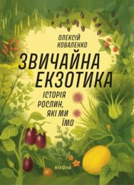Звичайна екзотика (Електронна книга)