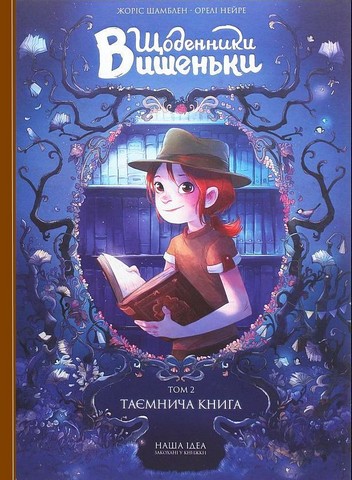 Щоденники Вишеньки. Том 2. Таємнича книга - фото 1