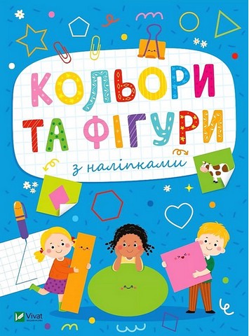Розвивальні наліпки для малюків. Кольори та фігури...