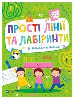 Розвивальні наліпки для малюків. Прості лінії та лабіринти з наліпками