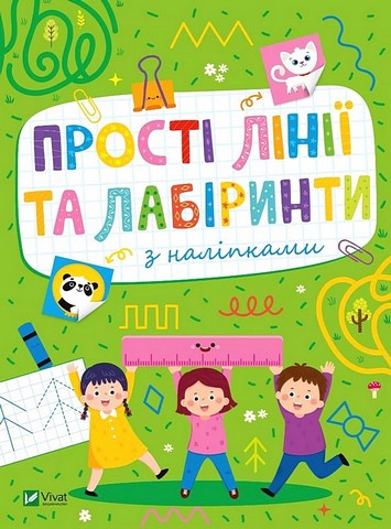 Розвивальні наліпки для малюків. Прості лінії та лабіринти з наліпками - фото 1