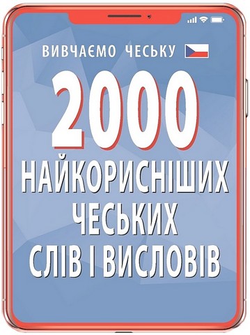 2000 найкорисніших чеських слів і висловів
