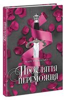 Трилогія переможця. Книга 1. Прокляття переможця