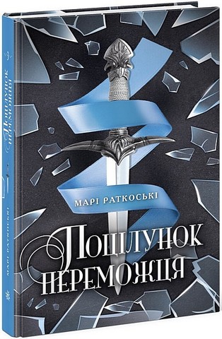 Трилогія переможця. Книга 3. Поцілунок переможця - фото 1